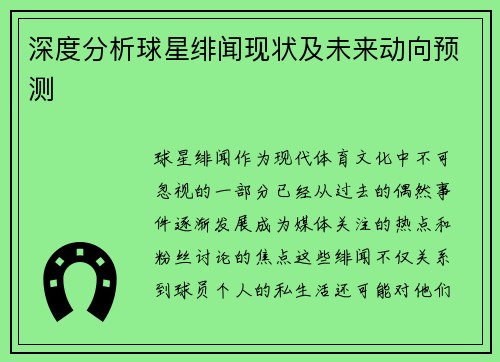 深度分析球星绯闻现状及未来动向预测