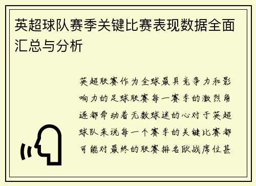 英超球队赛季关键比赛表现数据全面汇总与分析