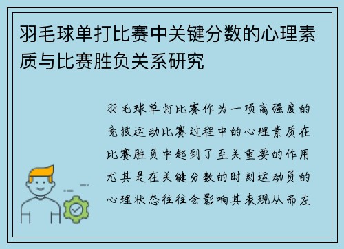 羽毛球单打比赛中关键分数的心理素质与比赛胜负关系研究
