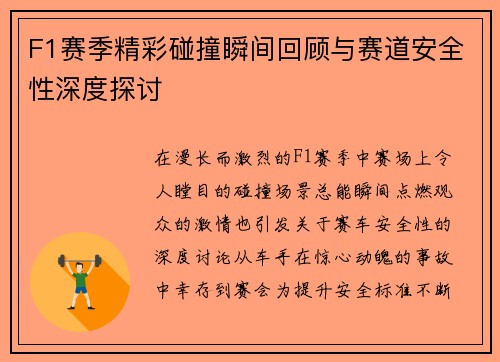 F1赛季精彩碰撞瞬间回顾与赛道安全性深度探讨