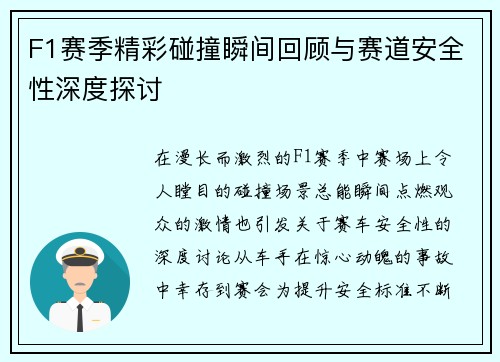 F1赛季精彩碰撞瞬间回顾与赛道安全性深度探讨