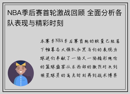NBA季后赛首轮激战回顾 全面分析各队表现与精彩时刻