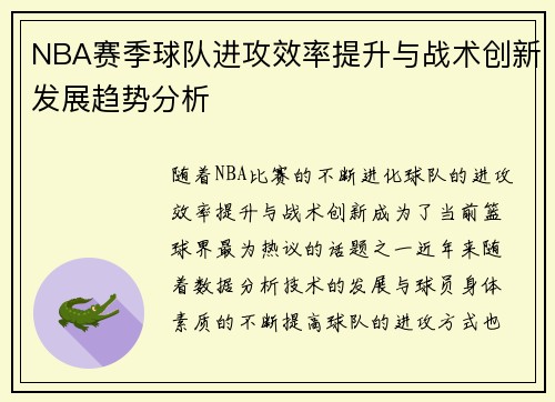 NBA赛季球队进攻效率提升与战术创新发展趋势分析