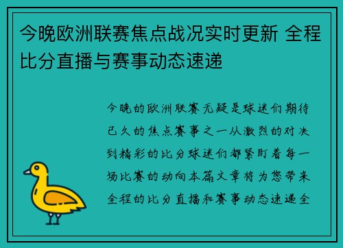 今晚欧洲联赛焦点战况实时更新 全程比分直播与赛事动态速递