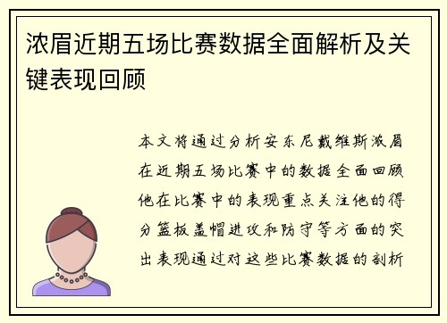 浓眉近期五场比赛数据全面解析及关键表现回顾
