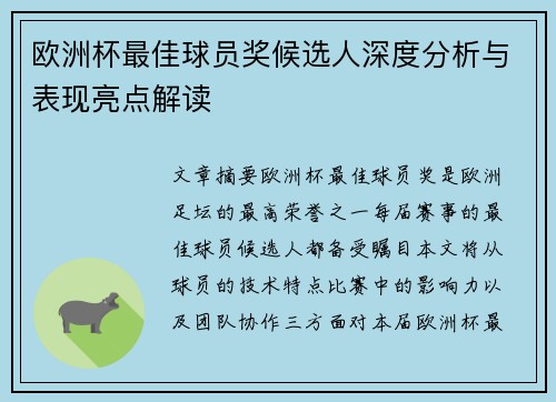 欧洲杯最佳球员奖候选人深度分析与表现亮点解读