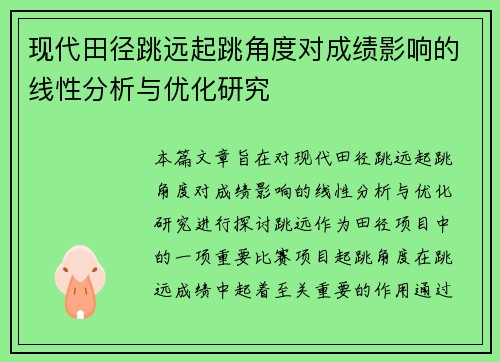 现代田径跳远起跳角度对成绩影响的线性分析与优化研究