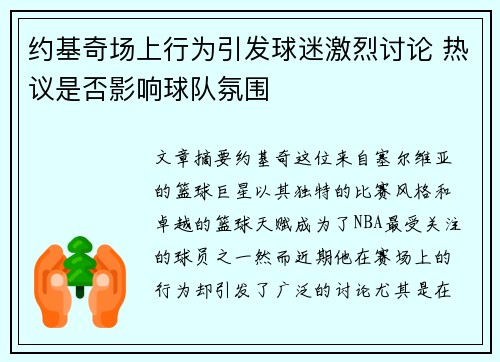 约基奇场上行为引发球迷激烈讨论 热议是否影响球队氛围