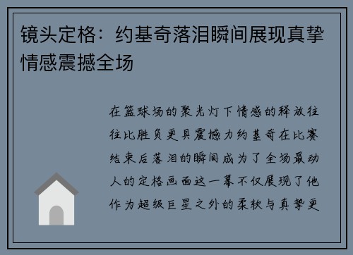 镜头定格：约基奇落泪瞬间展现真挚情感震撼全场
