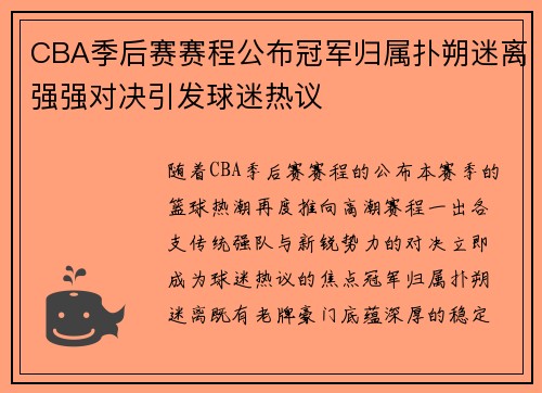CBA季后赛赛程公布冠军归属扑朔迷离强强对决引发球迷热议