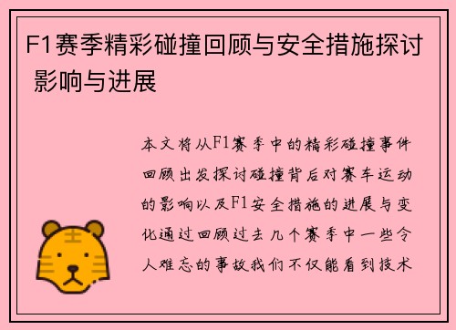 F1赛季精彩碰撞回顾与安全措施探讨 影响与进展