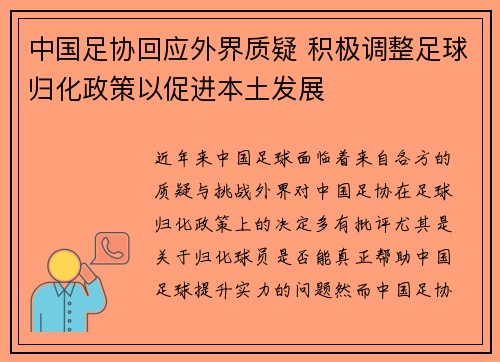 中国足协回应外界质疑 积极调整足球归化政策以促进本土发展