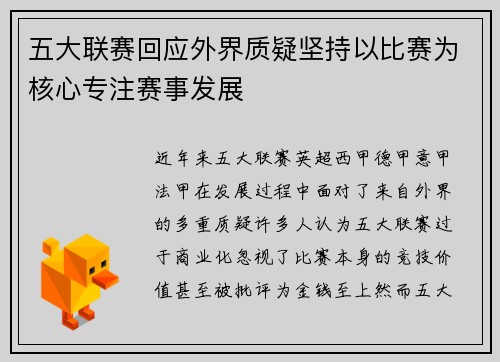 五大联赛回应外界质疑坚持以比赛为核心专注赛事发展
