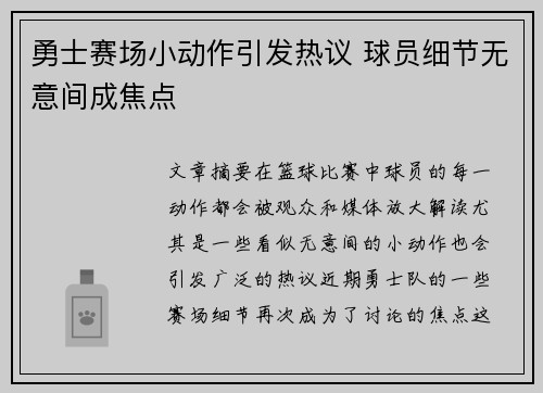 勇士赛场小动作引发热议 球员细节无意间成焦点