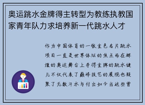 奥运跳水金牌得主转型为教练执教国家青年队力求培养新一代跳水人才