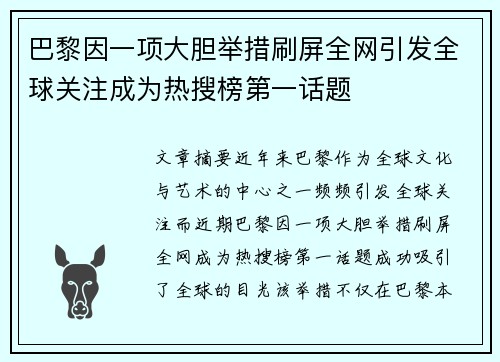 巴黎因一项大胆举措刷屏全网引发全球关注成为热搜榜第一话题