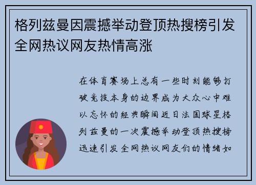 格列兹曼因震撼举动登顶热搜榜引发全网热议网友热情高涨