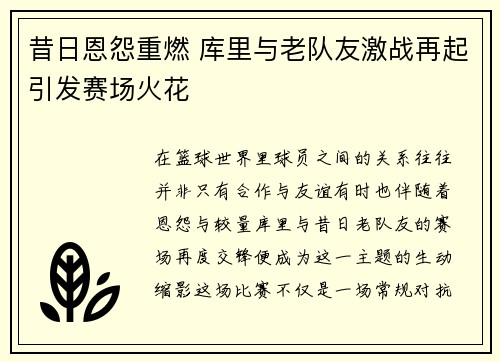 昔日恩怨重燃 库里与老队友激战再起引发赛场火花