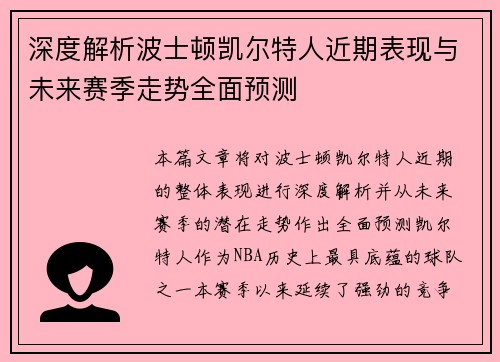 深度解析波士顿凯尔特人近期表现与未来赛季走势全面预测