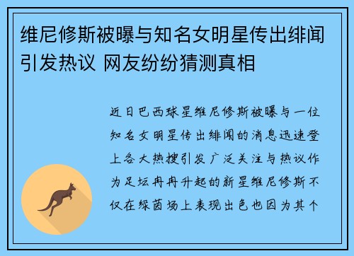 维尼修斯被曝与知名女明星传出绯闻引发热议 网友纷纷猜测真相