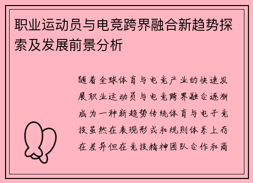 职业运动员与电竞跨界融合新趋势探索及发展前景分析
