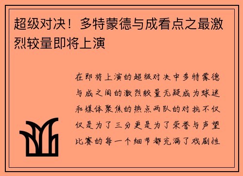 超级对决！多特蒙德与成看点之最激烈较量即将上演