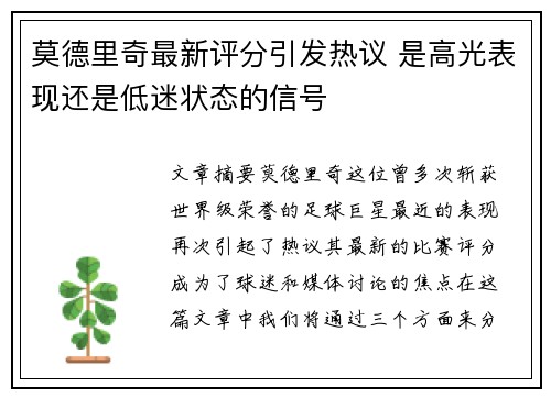 莫德里奇最新评分引发热议 是高光表现还是低迷状态的信号