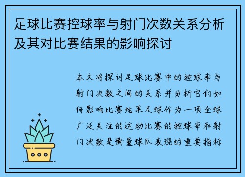 足球比赛控球率与射门次数关系分析及其对比赛结果的影响探讨