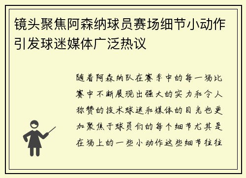 镜头聚焦阿森纳球员赛场细节小动作引发球迷媒体广泛热议