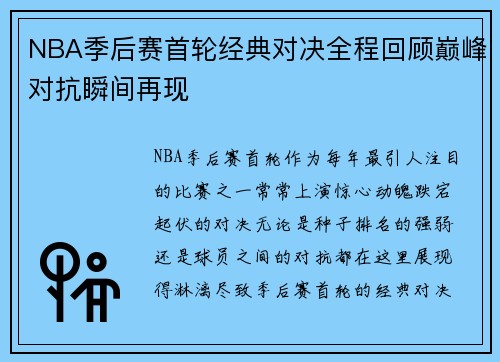 NBA季后赛首轮经典对决全程回顾巅峰对抗瞬间再现