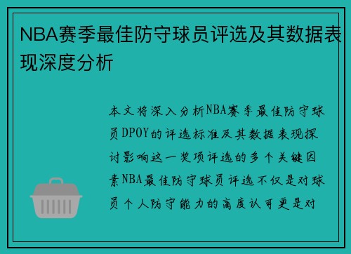 NBA赛季最佳防守球员评选及其数据表现深度分析