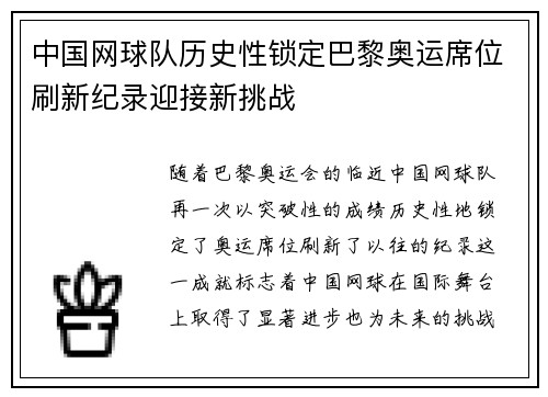 中国网球队历史性锁定巴黎奥运席位刷新纪录迎接新挑战