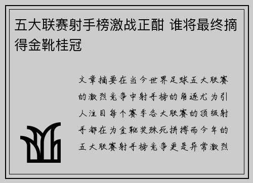 五大联赛射手榜激战正酣 谁将最终摘得金靴桂冠