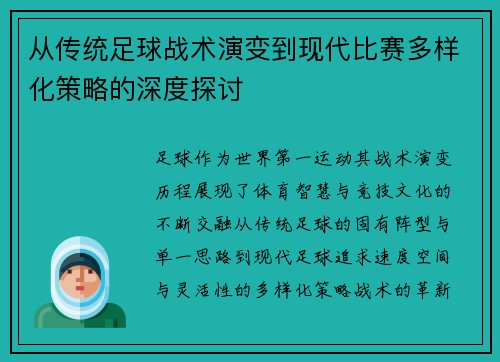 从传统足球战术演变到现代比赛多样化策略的深度探讨