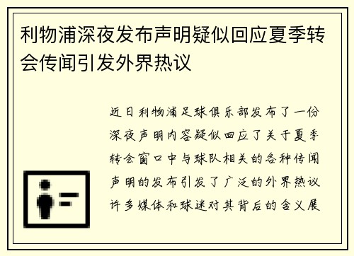 利物浦深夜发布声明疑似回应夏季转会传闻引发外界热议
