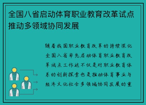 全国八省启动体育职业教育改革试点推动多领域协同发展
