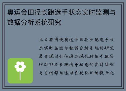 奥运会田径长跑选手状态实时监测与数据分析系统研究