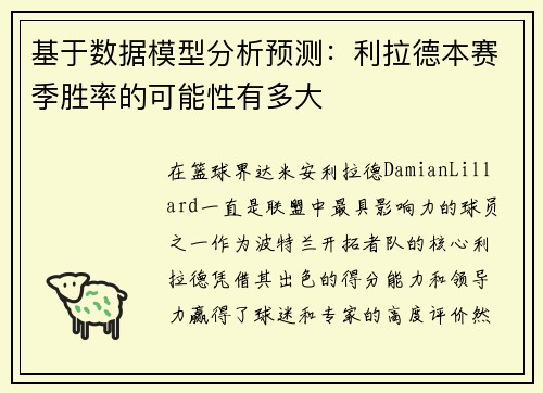 基于数据模型分析预测：利拉德本赛季胜率的可能性有多大