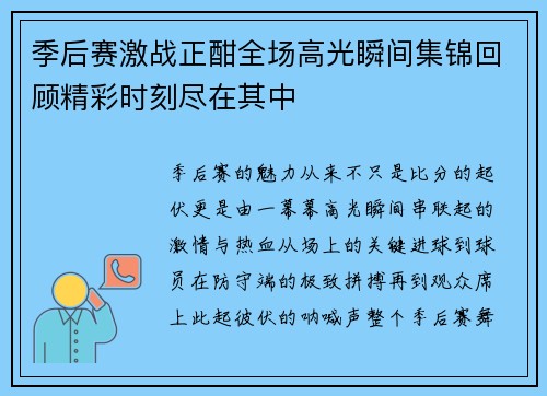 季后赛激战正酣全场高光瞬间集锦回顾精彩时刻尽在其中