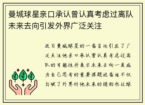 曼城球星亲口承认曾认真考虑过离队未来去向引发外界广泛关注