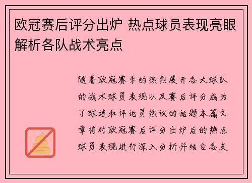 欧冠赛后评分出炉 热点球员表现亮眼解析各队战术亮点