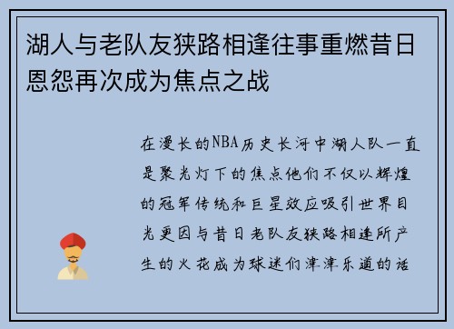 湖人与老队友狭路相逢往事重燃昔日恩怨再次成为焦点之战