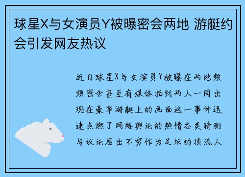 球星X与女演员Y被曝密会两地 游艇约会引发网友热议