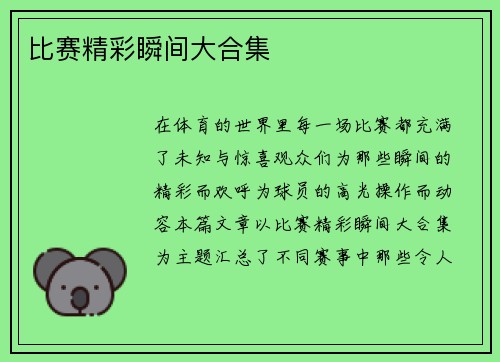 比赛精彩瞬间大合集