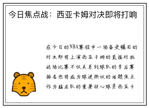 今日焦点战：西亚卡姆对决即将打响