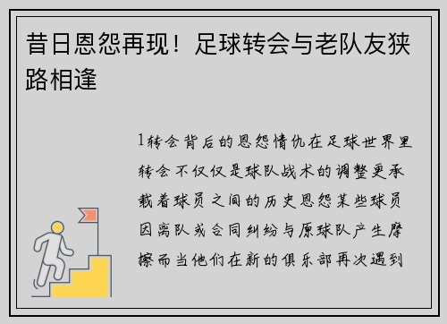 昔日恩怨再现！足球转会与老队友狭路相逢
