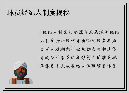 球员经纪人制度揭秘