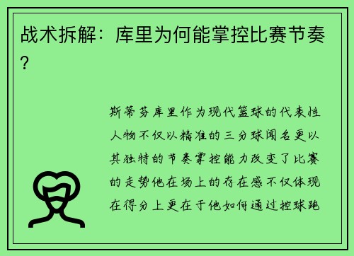 战术拆解：库里为何能掌控比赛节奏？