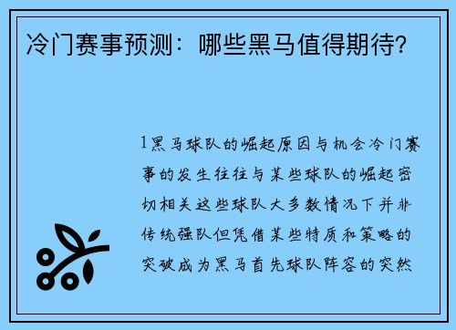 冷门赛事预测：哪些黑马值得期待？