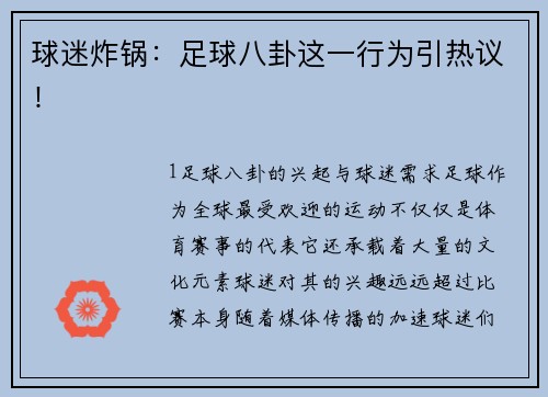 球迷炸锅：足球八卦这一行为引热议！